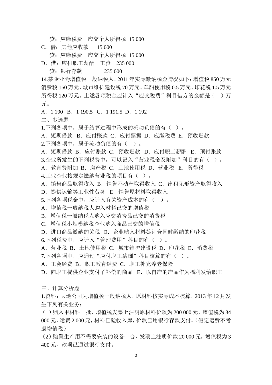 流动负债练习题(含答案)_第2页