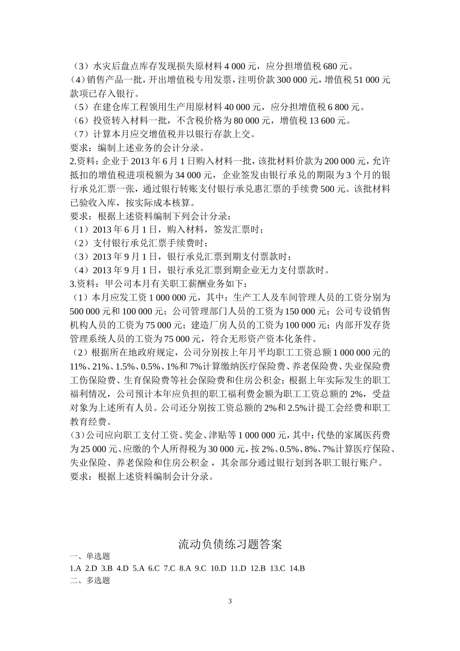 流动负债练习题(含答案)_第3页