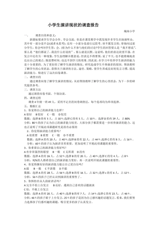 小学生演讲现状的调查报告