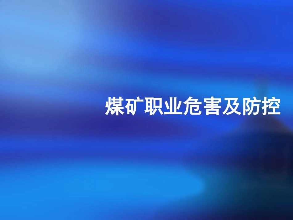 煤矿职业危害及防控PPT_第1页