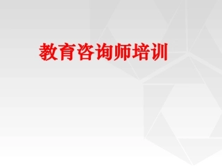 教育咨询师培训