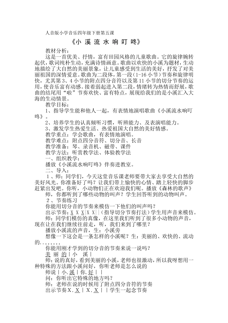 《小溪流水响叮咚》教学设计_第1页