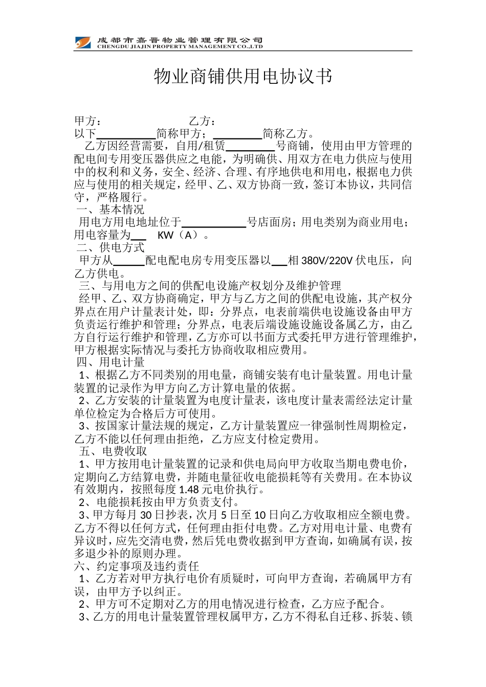 物业商铺供用电协议书_第1页