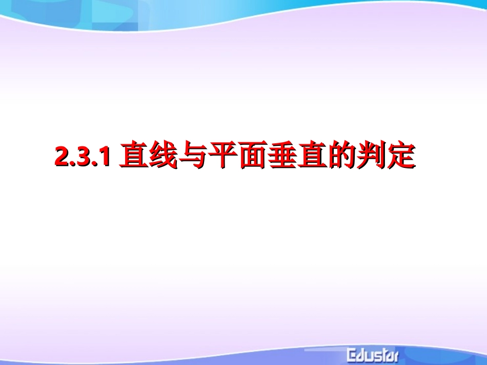 直线与平面垂直的判定(典型课件)_第1页