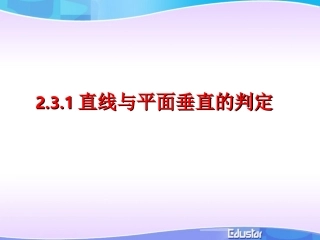 直线与平面垂直的判定(典型课件)