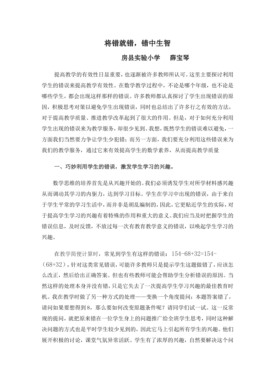 浅谈合理利用“错误”,有效提高数学教学_第1页