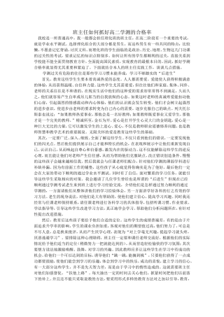 班主任如何抓好高二学测的合格率