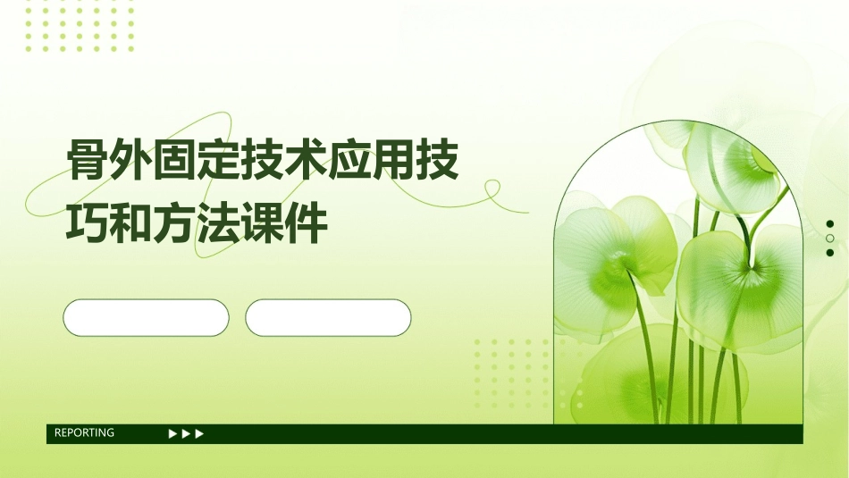 骨外固定技术应用技巧和方法课件_第1页