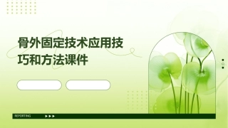 骨外固定技术应用技巧和方法课件