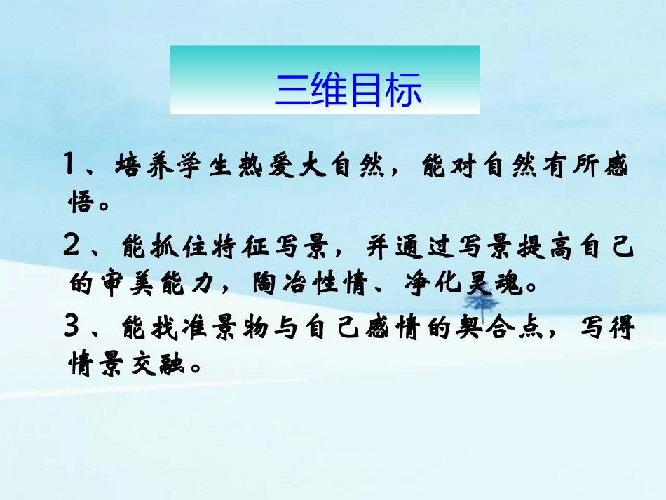 高中作文指导课件：写景要抓住特征_第2页