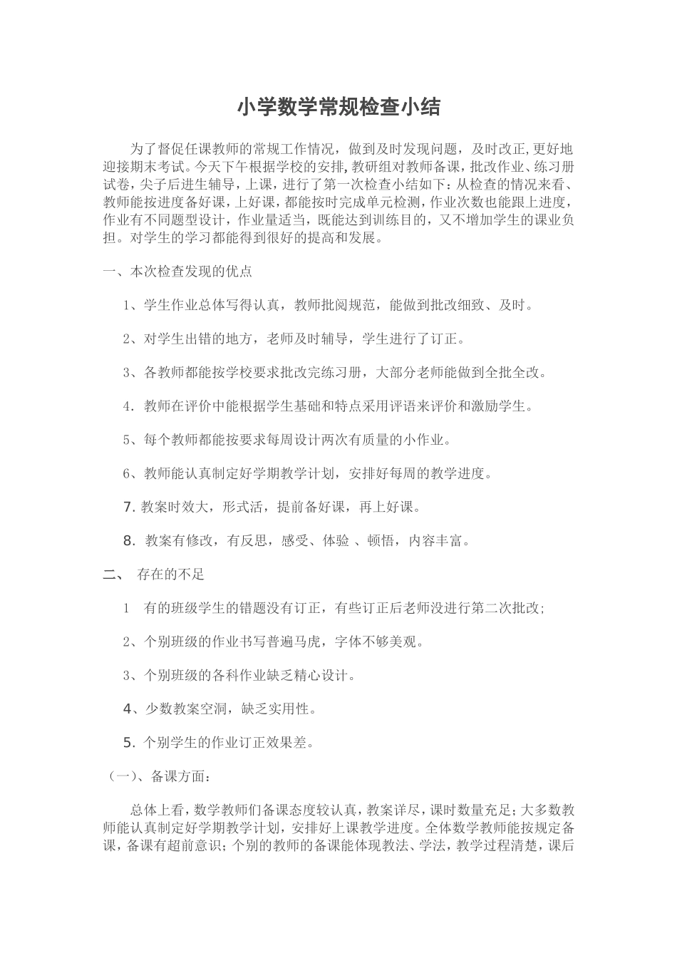 小学数学常规检查小结_第1页