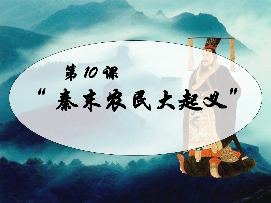 人教版七年级历史上10课《秦末农民大起义》课件_第1页