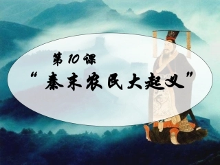 人教版七年级历史上10课《秦末农民大起义》课件