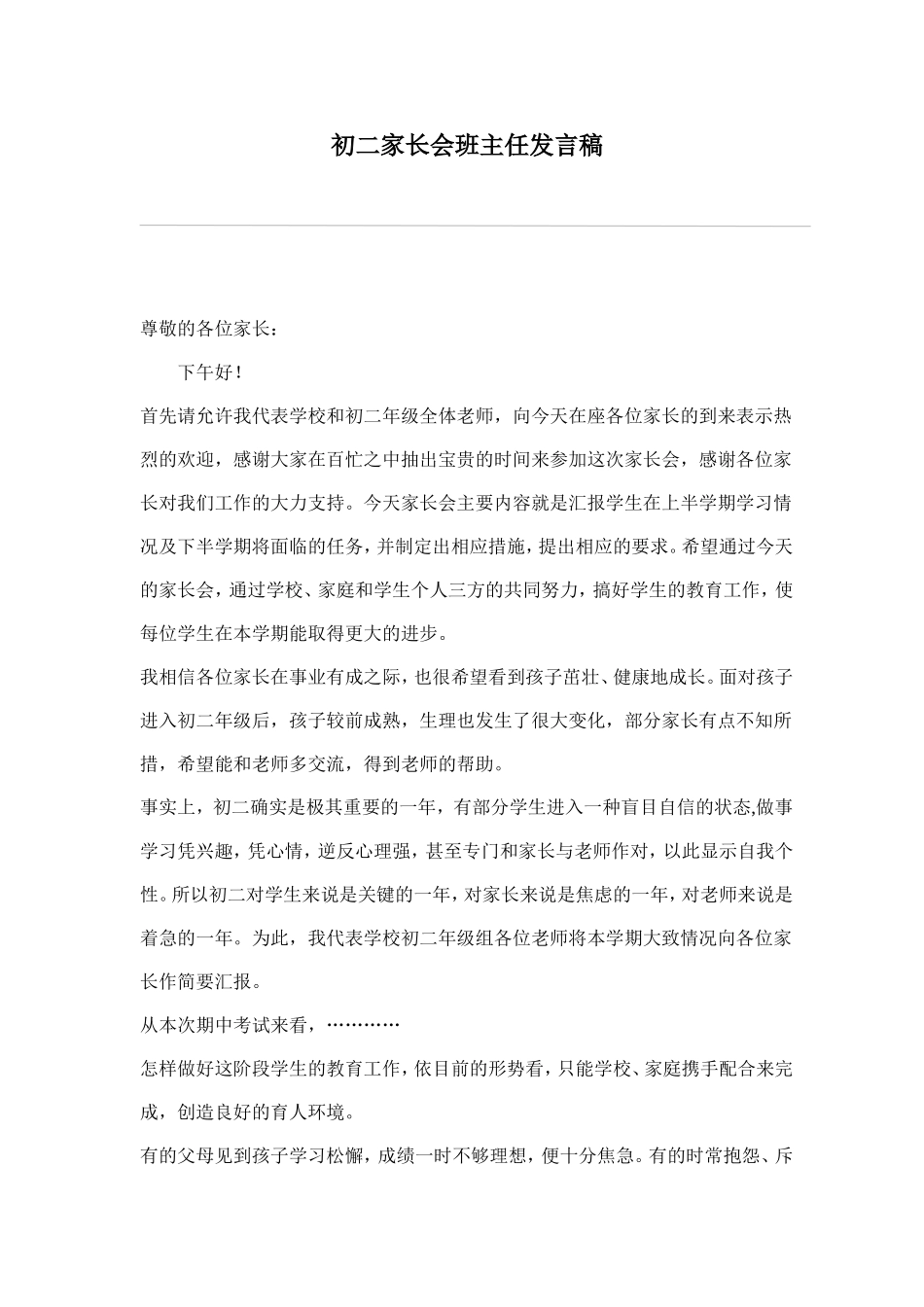 初二家长会班主任发言稿_第1页