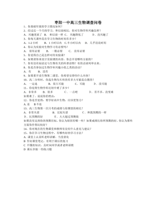 枣阳一中中高三生物调查问卷