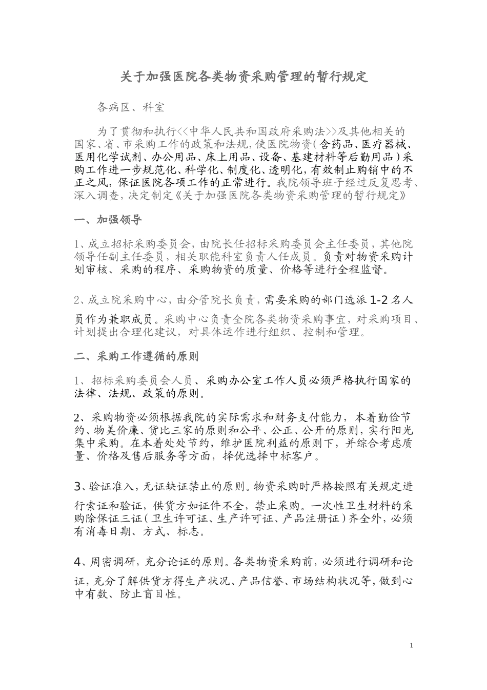 医院各类物资采购管理的暂行规定_第1页