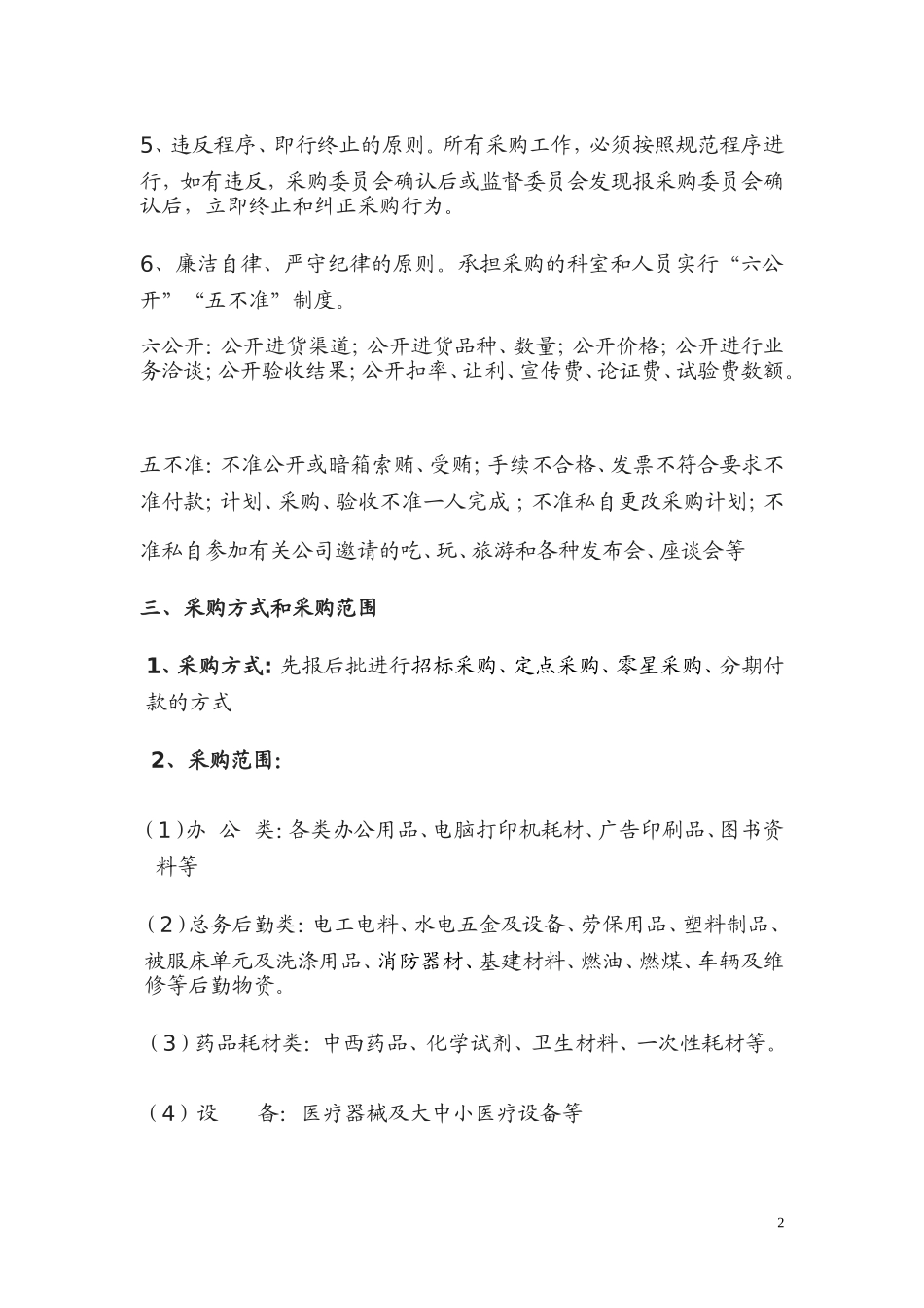 医院各类物资采购管理的暂行规定_第2页