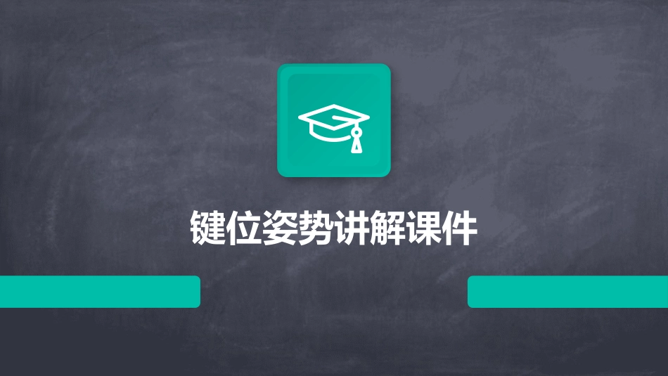 键位姿势讲解课件_第1页