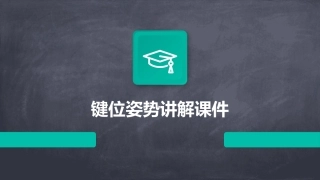 键位姿势讲解课件