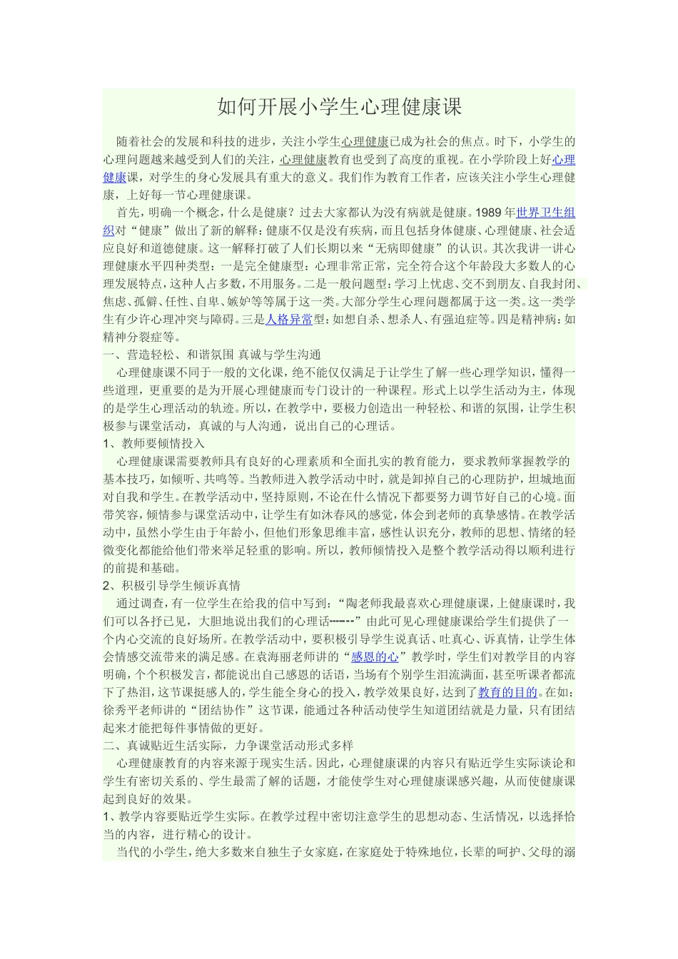 如何开展小学生心理健康课_第1页