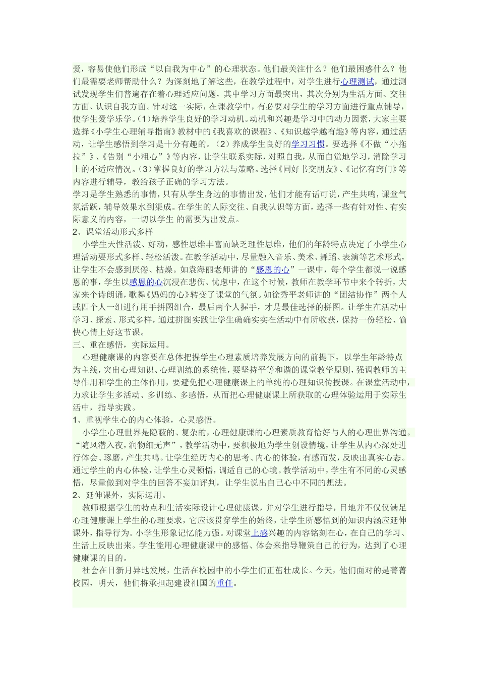 如何开展小学生心理健康课_第2页