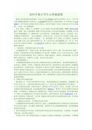 如何开展小学生心理健康课