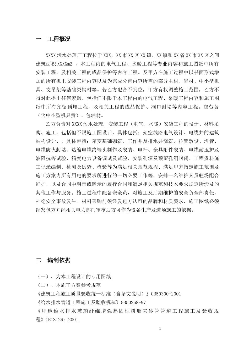 污水处理厂水电安装施工方案_第3页