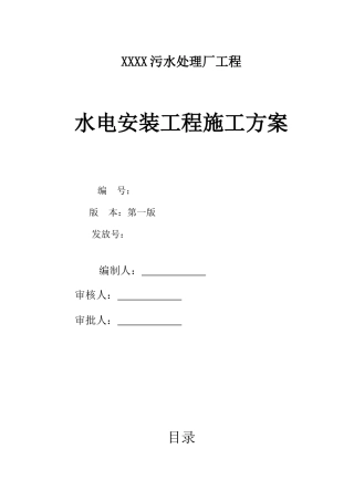 污水处理厂水电安装施工方案