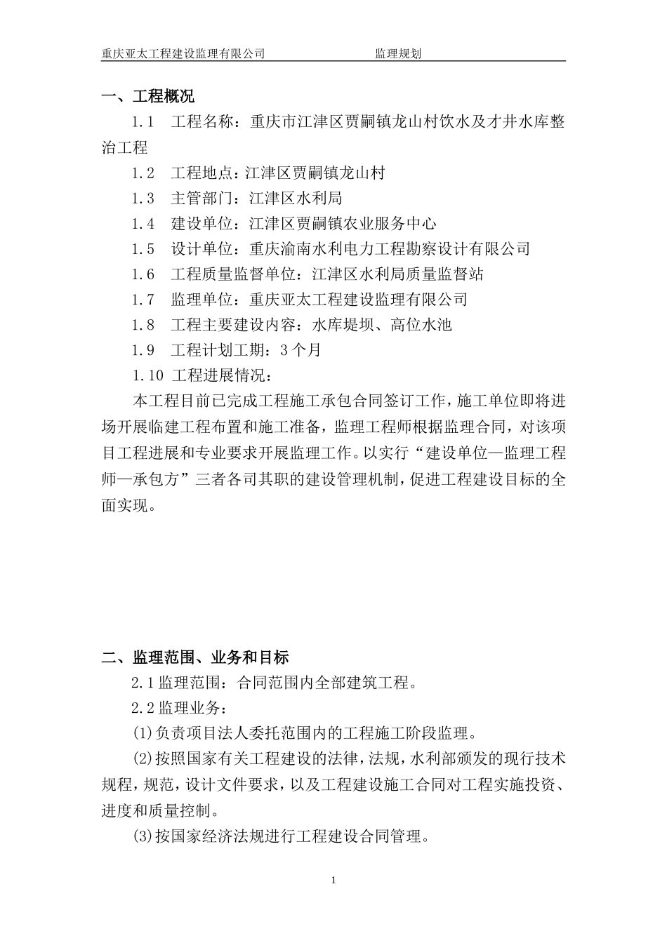 水利工程监理规划_第2页