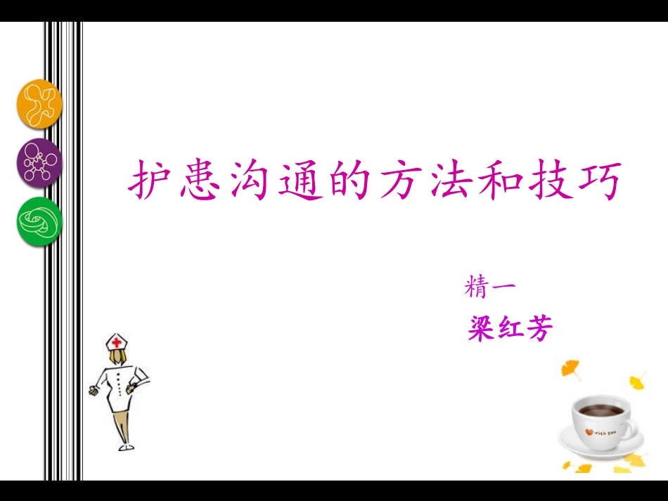 护患沟通的方法和技巧_第1页
