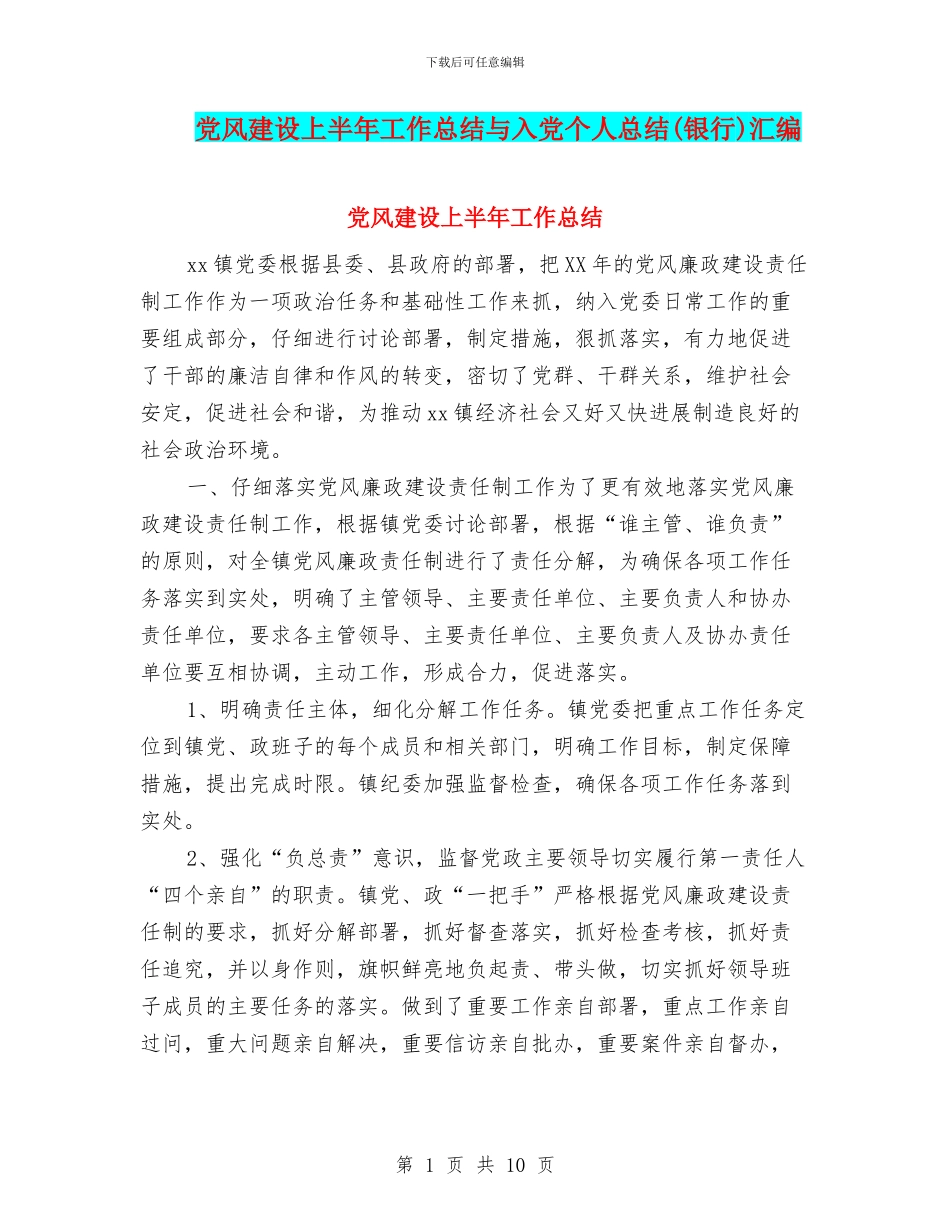 党风建设上半年工作总结与入党个人总结汇编_第1页