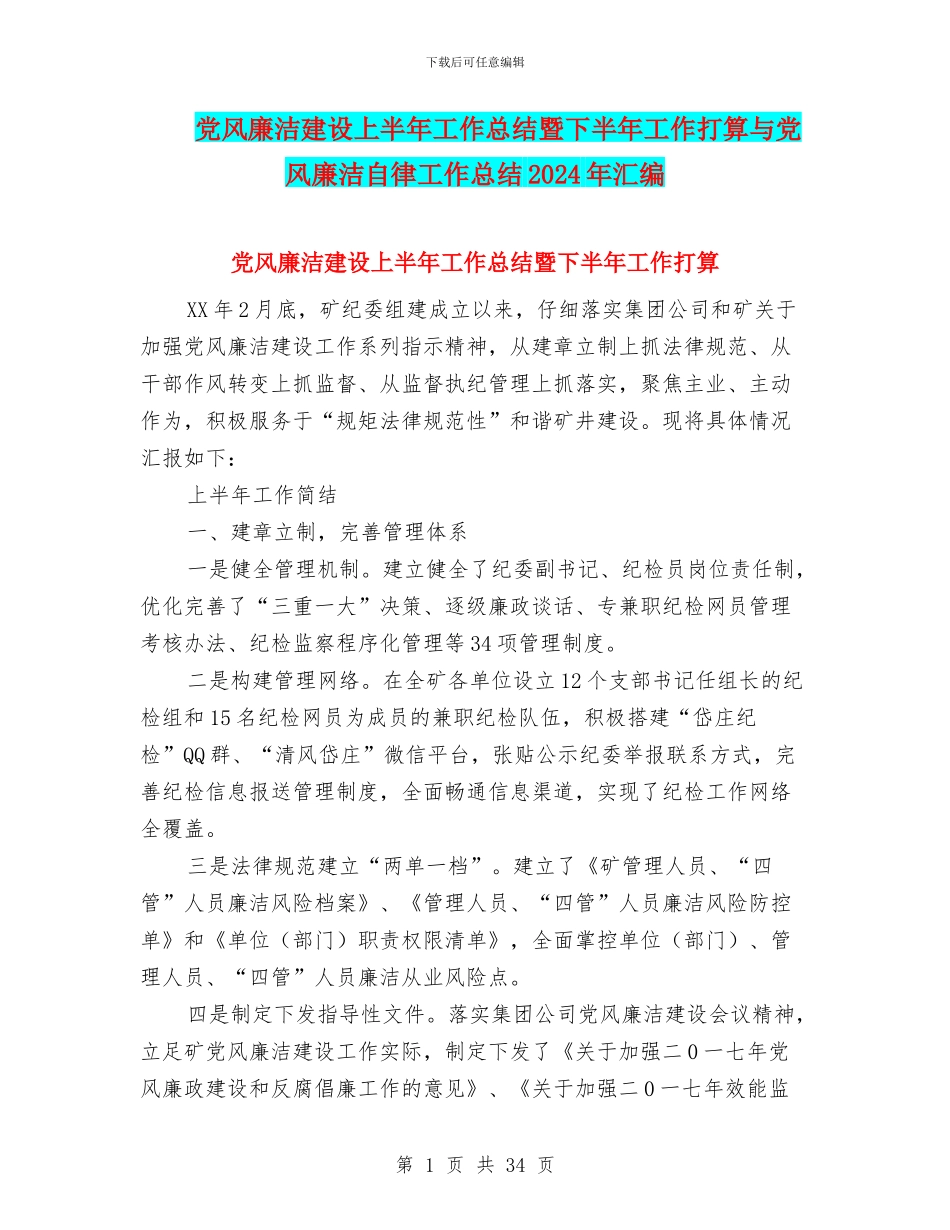 党风廉洁建设上半年工作总结暨下半年工作打算与党风廉洁自律工作总结2024年汇编_第1页