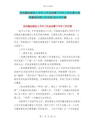 党风廉洁建设上半年工作总结暨下半年工作打算与党风廉洁自律工作总结2024年汇编