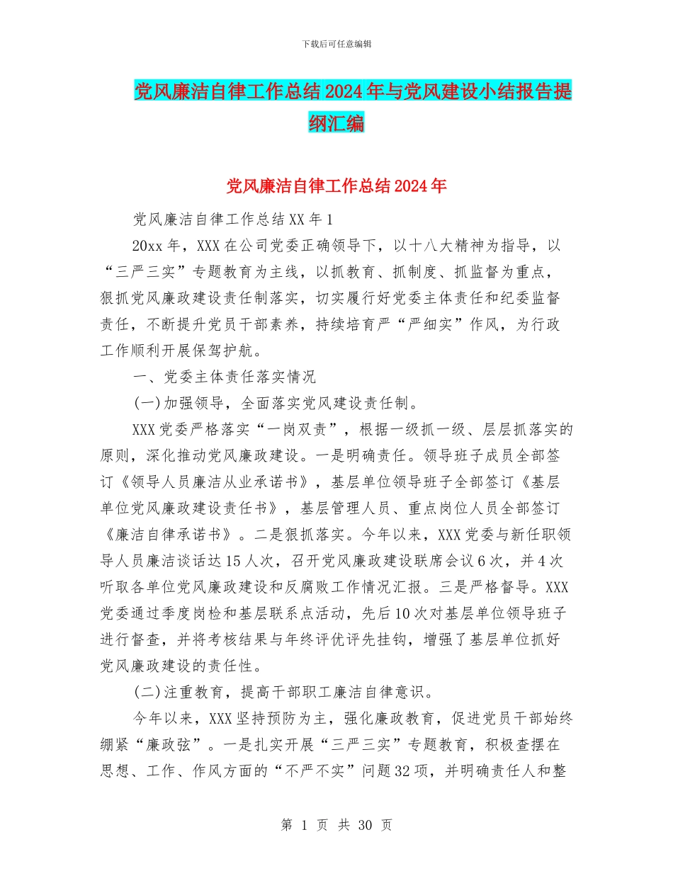 党风廉洁自律工作总结2024年与党风建设小结报告提纲汇编_第1页