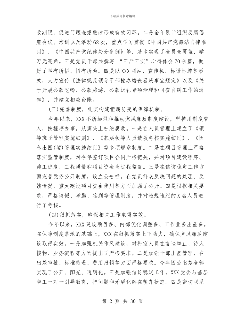 党风廉洁自律工作总结2024年与党风建设小结报告提纲汇编_第2页