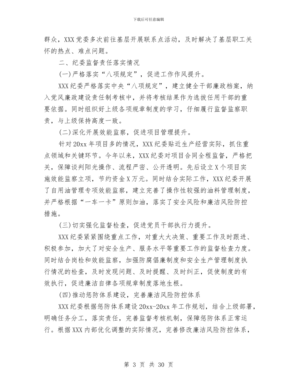 党风廉洁自律工作总结2024年与党风建设小结报告提纲汇编_第3页