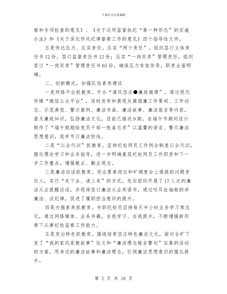 党风廉洁建设上半年工作总结暨下半年工作打算与党风建设小结报告提纲汇编_第2页