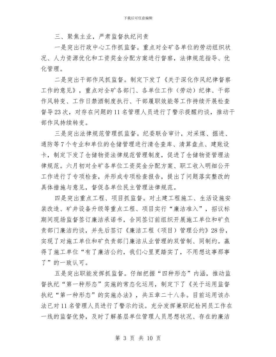 党风廉洁建设上半年工作总结暨下半年工作打算与党风建设小结报告提纲汇编_第3页