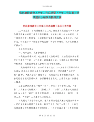 党风廉洁建设上半年工作总结暨下半年工作打算与党风建设小结报告提纲汇编