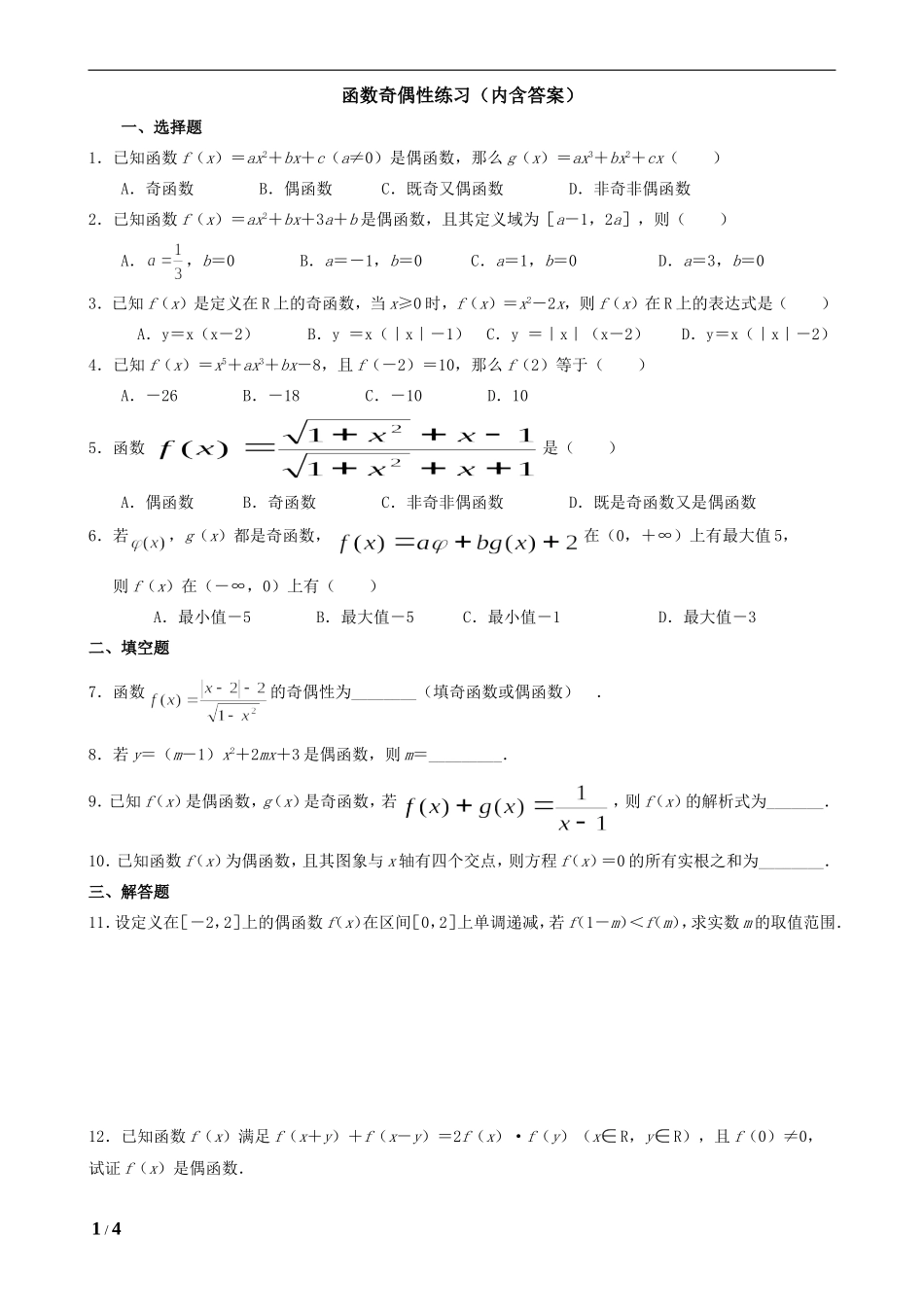 函数奇偶性练习题(内含答案)_第1页