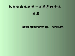 纪念伏尔泰逝世一百周年的演说城南中学万年红