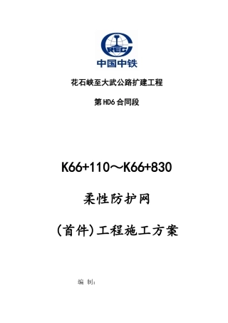 柔性防护网施工方案