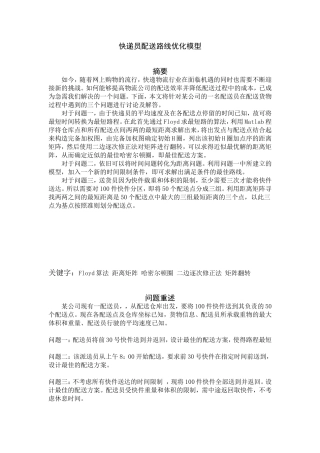 快递员配送路线优化模型