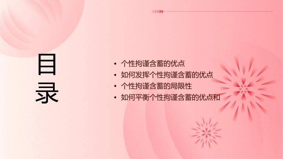个性拘谨含蓄优点课件1_第2页
