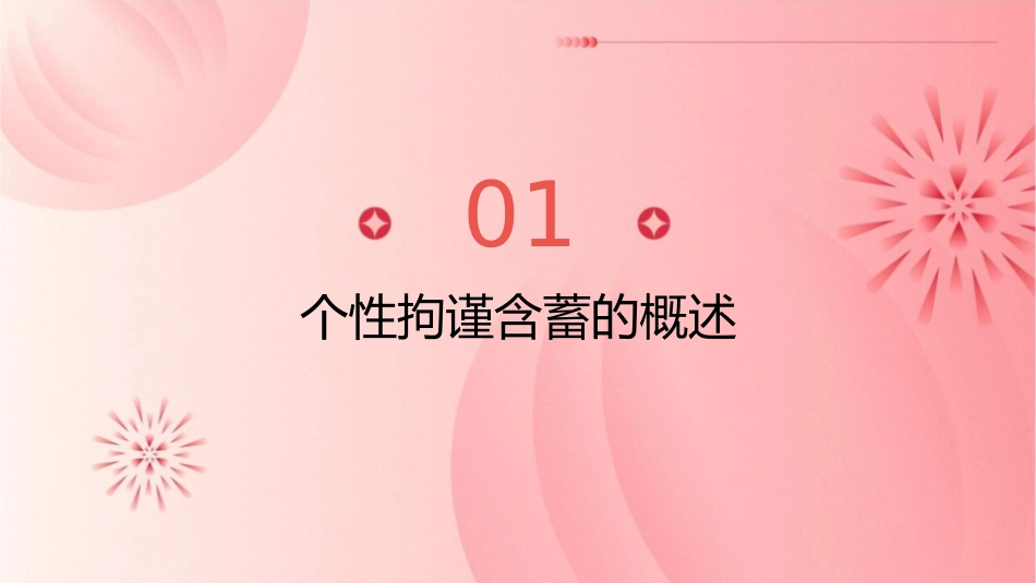 个性拘谨含蓄优点课件1_第3页