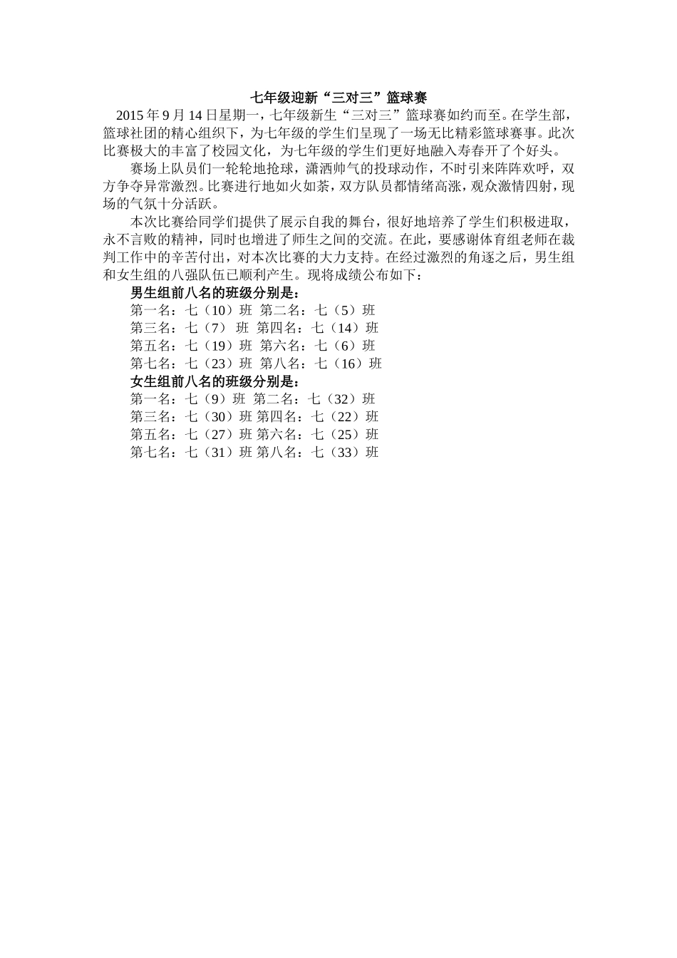 七年级篮球赛新闻稿_第1页
