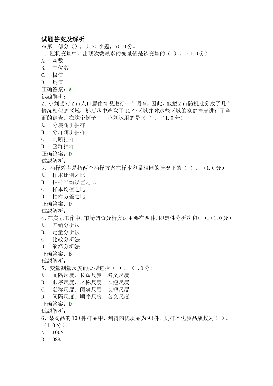 市场调研大赛本科模拟题1汇总_第1页