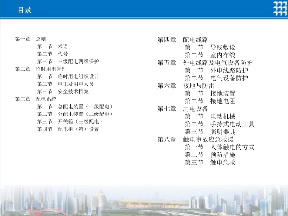 建筑施工临时用电安全管理指导手册(最终)_第3页