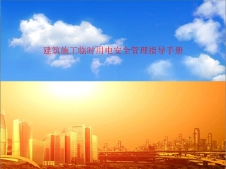 建筑施工临时用电安全管理指导手册(最终)