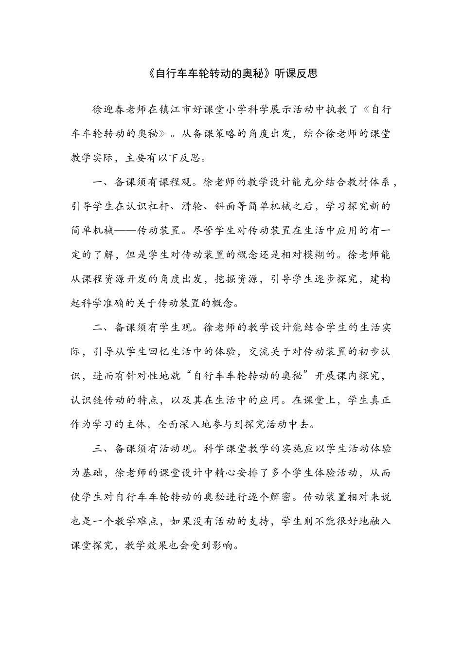 自行车车轮转动的奥秘听课反思_第1页